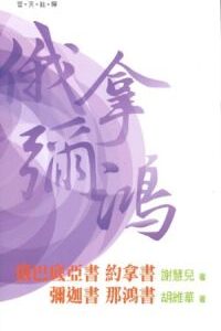 （普天註釋）俄巴底亞書、約拿書、彌迦書、那鴻書