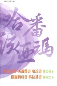 普天註釋:哈巴谷書、西番雅書、哈該書、撒迦利亞書、瑪拉基書