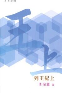 普天註釋:列王紀上