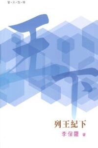 普天註釋:列王紀下