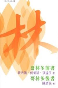 普天註釋:歌林多前後書