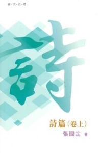 （普天註釋）詩篇（卷上）