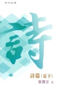 （普天註釋）詩篇（卷下）