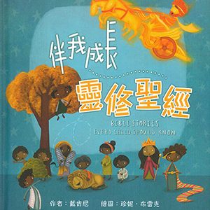伴我成長靈修聖經