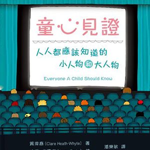 童心見證