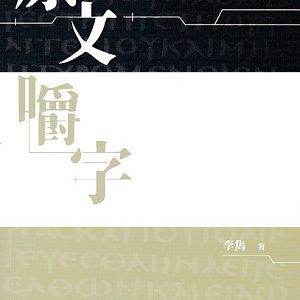 原文嚼字