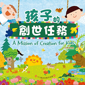 孩子的創世任務（中英對照）