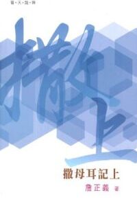 普天註釋:撒母耳記上