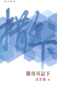 普天註釋:撒母耳記下