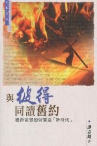 與彼得同讀舊約:彼得前書的彌賽亞「新時代」