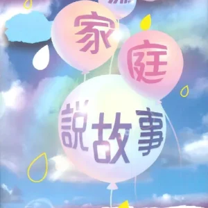 為家庭說故事