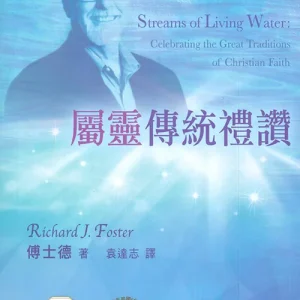 屬靈傳統禮讚<br>Streams Living Water: Celebrating the Great Traditions of Christian Faith
