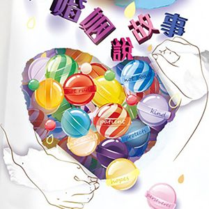 為婚姻說故事