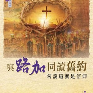 與路加同讀舊約-勿說這就是信仰