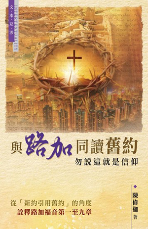 與路加同讀舊約-勿說這就是信仰