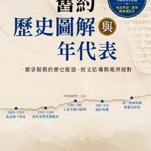 舊約歷史圖解與年代表<br>Illustrated Historical and Chronological Charts of the Old Testament