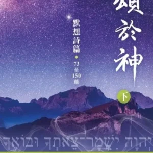 頌於神(下):默想詩篇73至150篇<br>Praise to God (II)