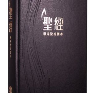 環球聖經譯本．經文版．黑色精裝（繁）