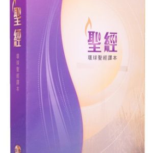 環球聖經譯本：經文版(繁)
