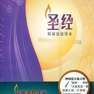 環球聖經譯本：經文版（簡）