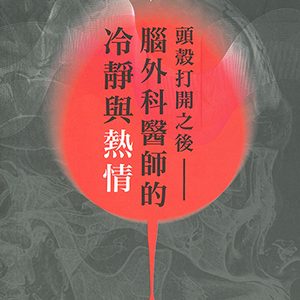 頭穀打開之後-腦外科醫生的冷靜與熱情