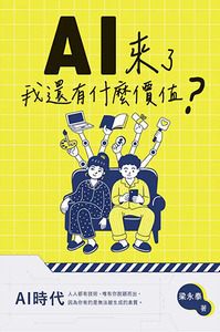 AI來了，我還有什麼價值？