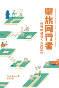 靈旅同行者：佈道中引領人走向基督