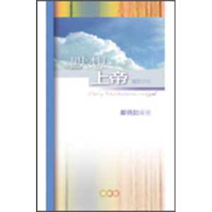 默想上帝--靈修日引