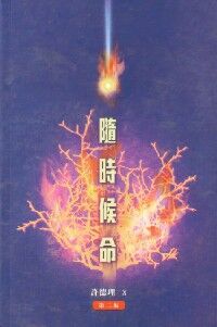隨時候命
