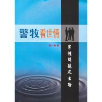 警牧看世情：男性問題及出路