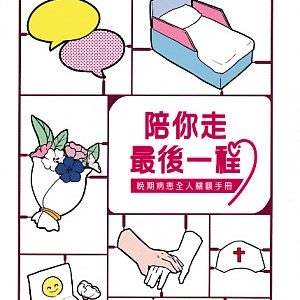 陪你走最後一程