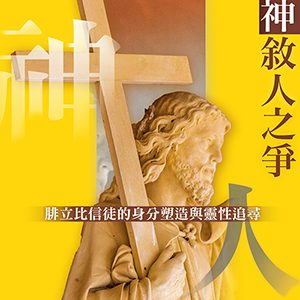 敘神敘人之爭