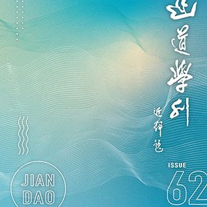 建道期刊第62期(2024/07)