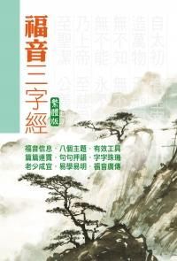 福音三字經
