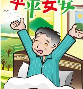 平平安安-福音單張(大字)