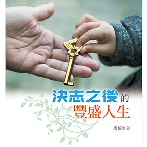 決志之後的豐盛人生