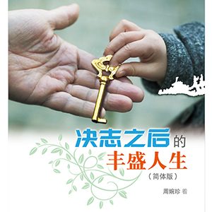 決志之後的豐盛人生 (簡)