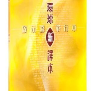 環球新譯本.啟示錄