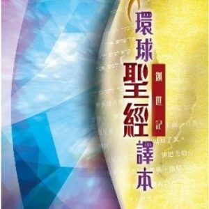 環球聖經譯本-創世記