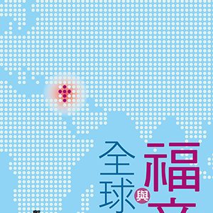 福音與全球化
