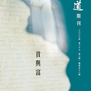 山道期刊第52期-貧與富
