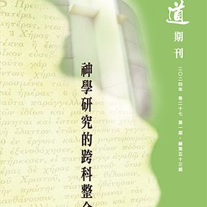 山道期刊第53期-神學研究的跨科整合