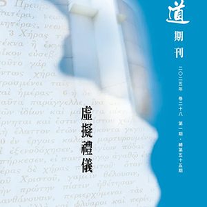 山道期刊第55期-虛擬禮儀