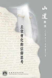 山道期刊第56期：去堂會化的信仰思考