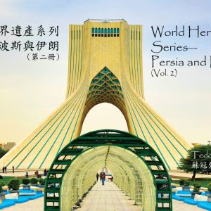 世界遺產系列―波斯與伊朗 (第2冊)