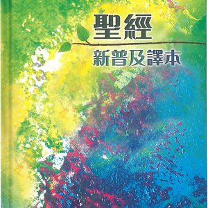 新普及譯本-輕便本