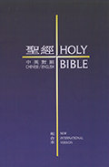 和合本/NIV‧精裝‧輕便本.中英(繁)