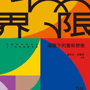 跨越界限：藩籬下的重新想像