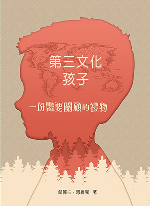 第三文化孩子:一份需要關顧的禮物