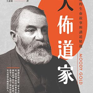 大佈道家：慕迪的生命故事與講道精選